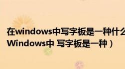 在windows中写字板是一种什么其文件默认的扩展名是（在Windows中 写字板是一种）