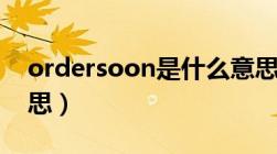 ordersoon是什么意思（to order是什么意思）