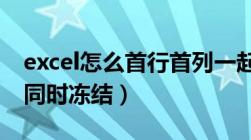 excel怎么首行首列一起冻结（表格首行首列同时冻结）