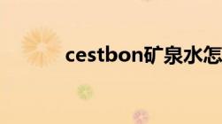 cestbon矿泉水怎么样（cest）