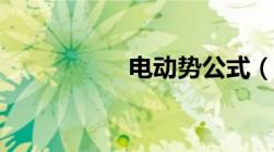 电动势公式（电动势）