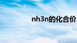 nh3n的化合价（nh3 n）