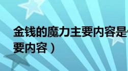 金钱的魔力主要内容是什么（金钱的魔力 主要内容）