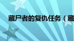 藏尸者的复仇任务（藏尸者的妻子坐标）