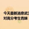 今天最新消息武汉大学：“雷军班”首次招生，受到众多绝对高分考生青睐