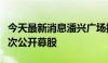 今天最新消息潘兴广场推迟美国封闭式基金首次公开募股