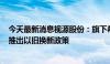 今天最新消息视源股份：旗下希沃、MAXHUB等品牌均已推出以旧换新政策