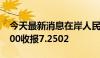 今天最新消息在岸人民币兑美元北京时间03:00收报7.2502