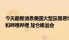 今天最新消息美国大型投顾思博瑞13F披露：减仓阿里巴巴和哔哩哔哩 加仓唯品会