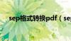 sep格式转换pdf（sep文件转换成pdf）