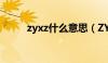 zyxz什么意思（ZYZ是什么意思）