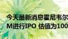 今天最新消息霍尼韦尔考虑对QUANTINUUM进行IPO 估值为100亿美元