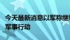 今天最新消息以军称继续在加沙地带多地开展军事行动