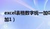 excel表格数字统一加0（excel表格数字统一加1）