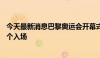 今天最新消息巴黎奥运会开幕式开始，中国代表团预计第41个入场