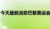 今天最新消息巴黎奥运会中国体育代表团亮相