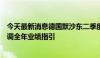 今天最新消息德国默沙东二季度销售结果好于预期，公司上调全年业绩指引