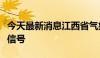 今天最新消息江西省气象台发布暴雨黄色预警信号