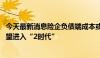 今天最新消息险企负债端成本或迎调降 产品预定利率上限有望进入“2时代”