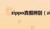 zippo真假辨别（zippo怎么加油）