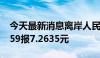 今天最新消息离岸人民币兑美元北京时间04:59报7.2635元