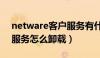 netware客户服务有什么用（netware客户服务怎么卸载）