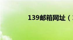 139邮箱网址（139youx）