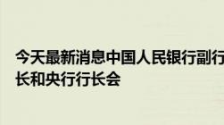 今天最新消息中国人民银行副行长宣昌能出席二十国集团财长和央行行长会