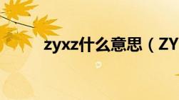 zyxz什么意思（ZYZ是什么意思）