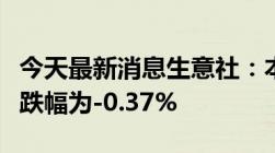 今天最新消息生意社：本周大宗商品价格均涨跌幅为-0.37%