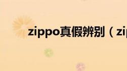 zippo真假辨别（zippo怎么加油）