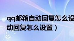 qq邮箱自动回复怎么设置手机版（qq邮箱自动回复怎么设置）