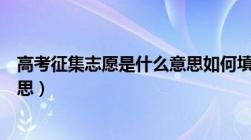 高考征集志愿是什么意思如何填报（高考征集志愿是什么意思）