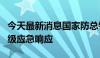 今天最新消息国家防总针对重庆市启动防汛四级应急响应