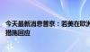 今天最新消息普京：若美在欧洲部署远程导弹 俄将采取对等措施回应