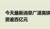 今天最新消息广湛高铁佛山站正式开工 总投资逾百亿元