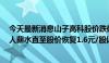 今天最新消息山子高科股价跌破1元，董事长致歉：停发个人薪水直至股价恢复1.6元/股以上