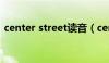 center street读音（center street怎么读）