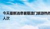 今天最新消息暑期澳门旅游热持续升温 7月日均旅客近9.6万人次