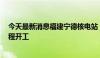 今天最新消息福建宁德核电站“华龙一号”5号机组主体工程开工