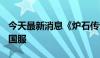 今天最新消息《炉石传说》将于9月25日回归国服