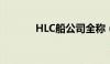 HLC船公司全称（hlc船公司）