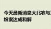 今天最新消息大北农与正邦科技就股权转让纠纷案达成和解