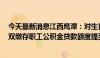 今天最新消息江西鹰潭：对生育家庭实施差异化购房补助，双缴存职工公积金贷款额度提至100万元