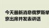 今天最新消息俄罗斯举行海军节阅兵活动 普京出席并发表讲话