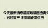 今天最新消息福耀玻璃回应海外工厂被美国国土安全部搜查：已经复产 不影响正常供应