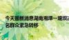 今天最新消息湖南湘潭一堤坝决口已发展至50多米 3100余名群众紧急转移