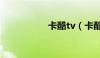 卡酷tv（卡酷电影网）