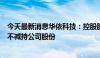 今天最新消息华依科技：控股股东、实控人励寅承诺一年内不减持公司股份