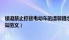 楼道禁止停放电动车的温馨提示（楼道内禁止停放电动车通知范文）